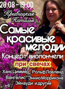 Наталья Кривицкая – сольный концерт. Виолончель при свечах «Самые красивые мелодии в истории»