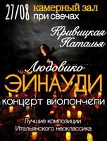 Наталья Кривицкая – сольный концерт. Виолончель при свечах «Музыка Людовико Эйнауди»
