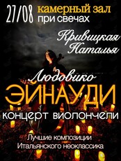 Наталья Кривицкая – сольный концерт. Виолончель при свечах «Музыка Людовико Эйнауди»