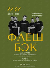 Кавер-группа «Флешбэк»