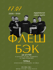 Кавер-группа «Флешбэк»