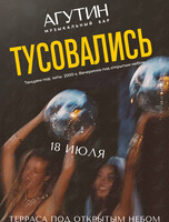 Вечеринка 2000-х (ТУСОВАЛИСЬ) под открытым небом