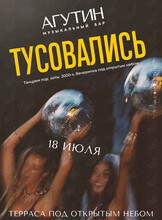 Вечеринка 2000-х (ТУСОВАЛИСЬ) под открытым небом