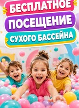 Бесплатное посещение сухого бассейна для новых гостей