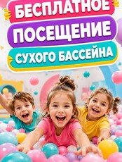 Бесплатное посещение сухого бассейна для новых гостей