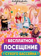 Бесплатное посещение сухого бассейна для новых гостей