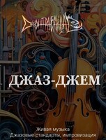 Джаз-джем