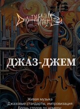 Джаз-джем
