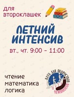Летний интенсив для первоклашек
