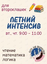 Летний интенсив для первоклашек