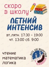 Летний интенсив по подготовке к школе