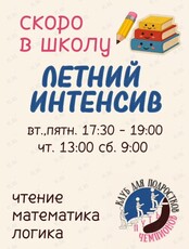 Летний интенсив по подготовке к школе