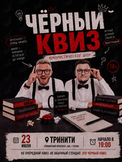 Чёрный квиз. Комедийное шоу