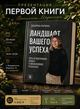 Презентация первой книги Василины Маркиной о ландшафтном дизайне