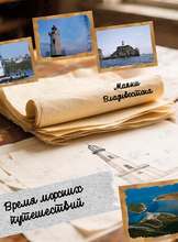 Катерная экскурсия «Маяки Владивостока»