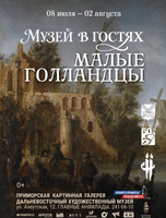 Выставка «Малые голландцы»