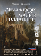 Выставка «Малые голландцы»