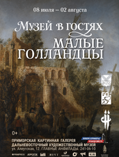 Выставка «Малые голландцы»