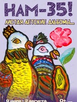 Выставка «Нам – 35! Листая детские альбомы…»