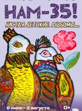 Выставка «Нам – 35! Листая детские альбомы…»