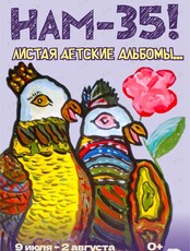 Выставка «Нам – 35! Листая детские альбомы…»