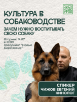 Встреча-мастер-класс с кинологом на тему «Культура в собаководстве, или Зачем нужно воспитывать свою собаку»