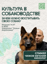 Встреча-мастер-класс с кинологом на тему «Культура в собаководстве, или Зачем нужно воспитывать свою собаку»