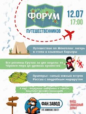 Четвёртый форум путешественников