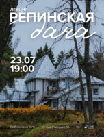 Лекция «Репинская дача»