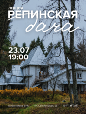 Лекция «Репинская дача»