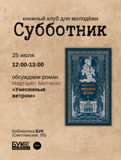 Встреча книжного клуба «Субботник»: обсуждаем роман «Унесенные ветром»