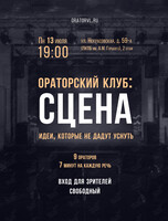Ораторский клуб: Сцена
