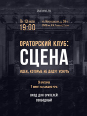 Ораторский клуб: Сцена