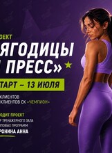Проект «Ягодицы и пресс»