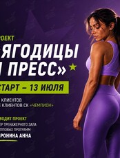 Проект «Ягодицы и пресс»