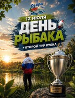 День рыбака
