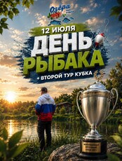 День рыбака