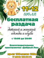 Бесплатная раздача вещей