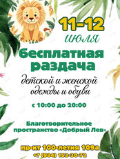 Бесплатная раздача вещей