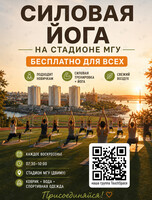 Силовая йога на стадионе МГУ