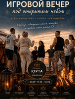 Игровой вечер под открытым небом