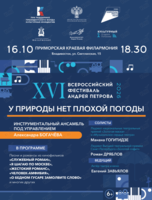 Концерт XVI Всероссийского фестиваля Андрея Петрова
