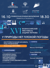 Концерт XVI Всероссийского фестиваля Андрея Петрова