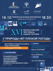 Концерт XVI Всероссийского фестиваля Андрея Петрова