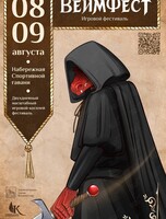 Игровой косплей-фестиваль «ВеймФест»