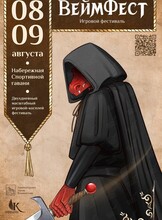 Игровой косплей-фестиваль «ВеймФест»