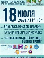 Лекция «Безопасность детей на воде летом»