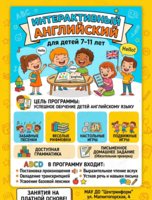 Курс «Интерактивный английский» для детей 7–11 лет