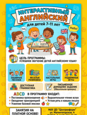 Курс «Интерактивный английский» для детей 7–11 лет