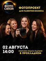 Фотопроект для бизнеса «ФотоСвязи»